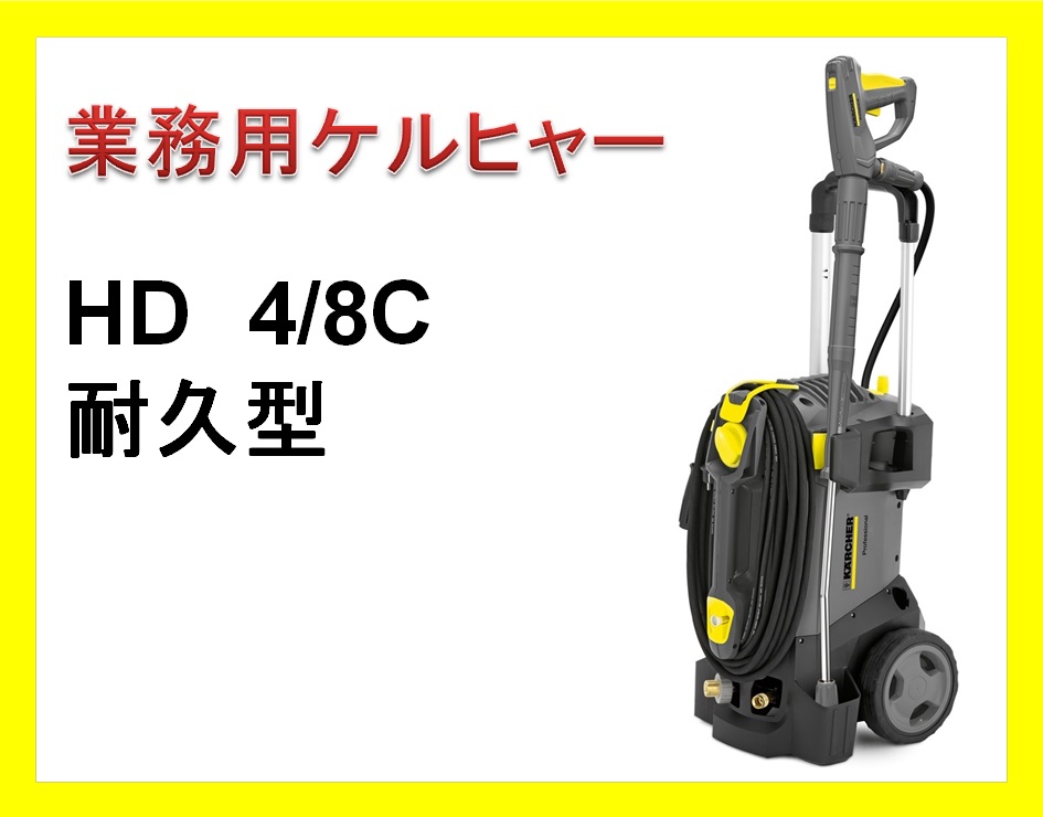 HD4/8C 業務用ケルヒャー 新型EASY!Lockタイプ / トータルメンテ