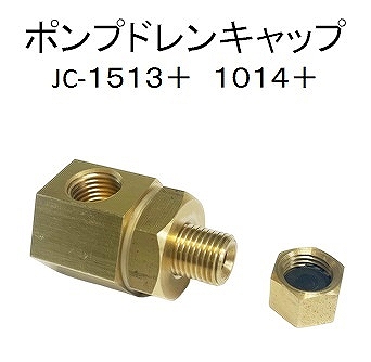 ポンプオイルドレン キャップセット（JC‐1513＋/1014＋） / トータルメンテ