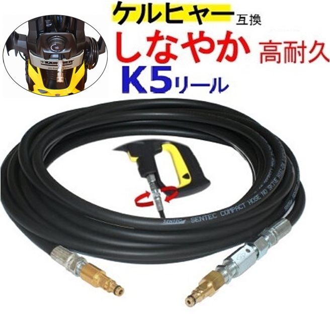 ケルヒャー互換 リール用高圧ホース 交換用 （スイベル付） / トータル