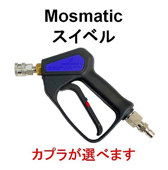 カプラ付高圧洗浄機用ガン Mosmatic （スイベル付） / トータルメンテ