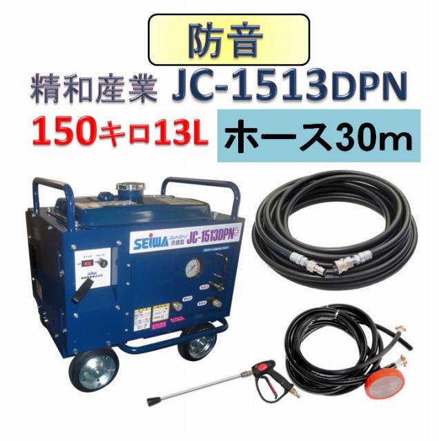 防音型高圧洗浄機 JC-1513DPN＋ 30mホースセット / トータルメンテ