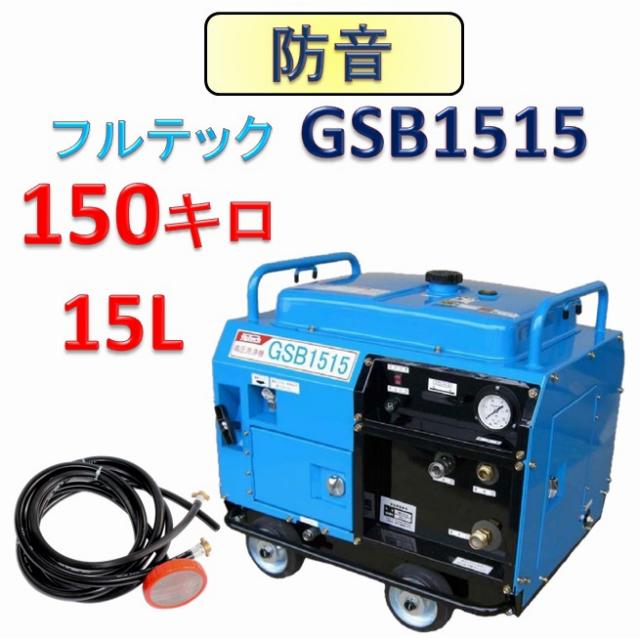 防音型高圧洗浄機 GSB1515 本体のみ / トータルメンテ
