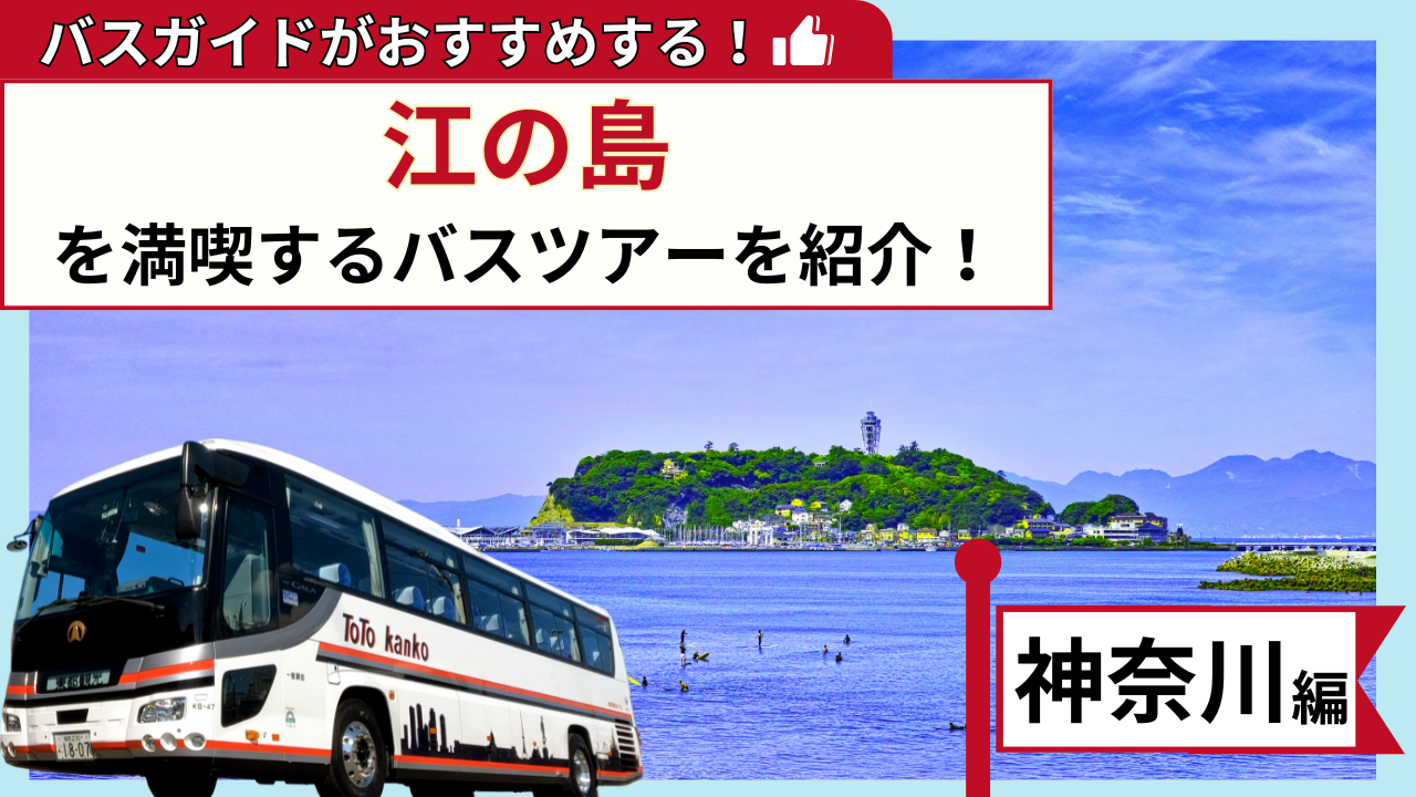 バスガイドがおすすめする！江の島を満喫するバスツアー【神奈川編
