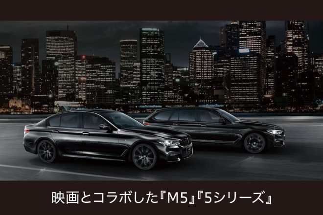 BMW」と「ミッション:インポッシブル」がコラボした「M5」「5シリーズ