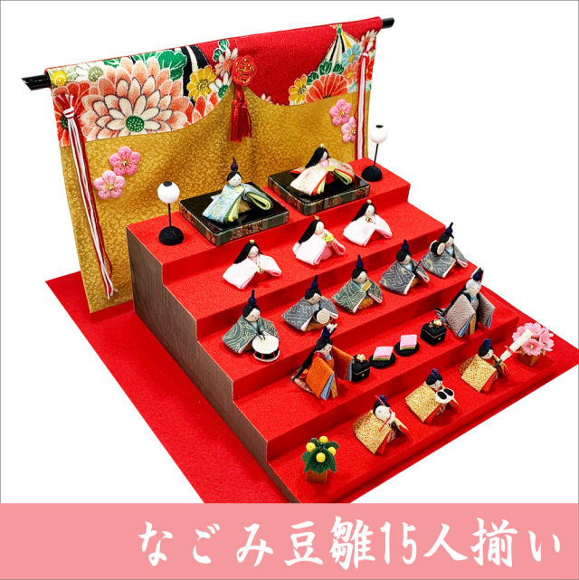 ちりめん 雛人形 「なごみ豆雛15人揃い」 お雛様 日本製 ひな祭り