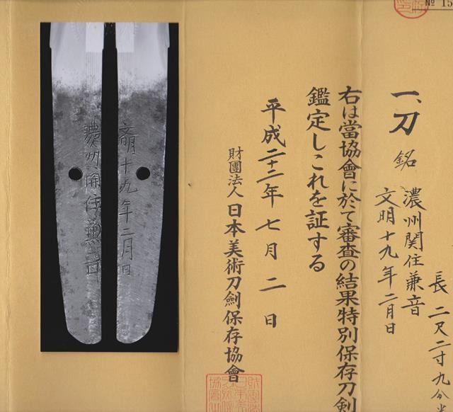 刀 濃州関住兼音 文明十九年二月日 特別保存刀剣鑑定書／Katana
