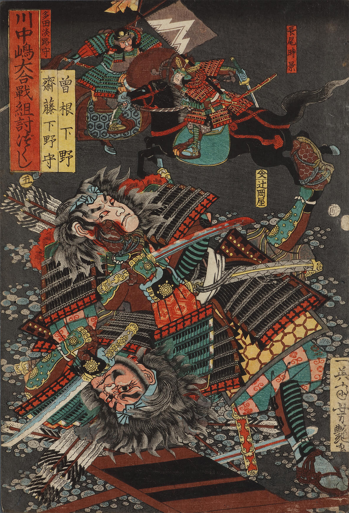 歌川芳艶 作 「川中島大合戦組討尽 曽根下野 斎藤下野守」（武者絵