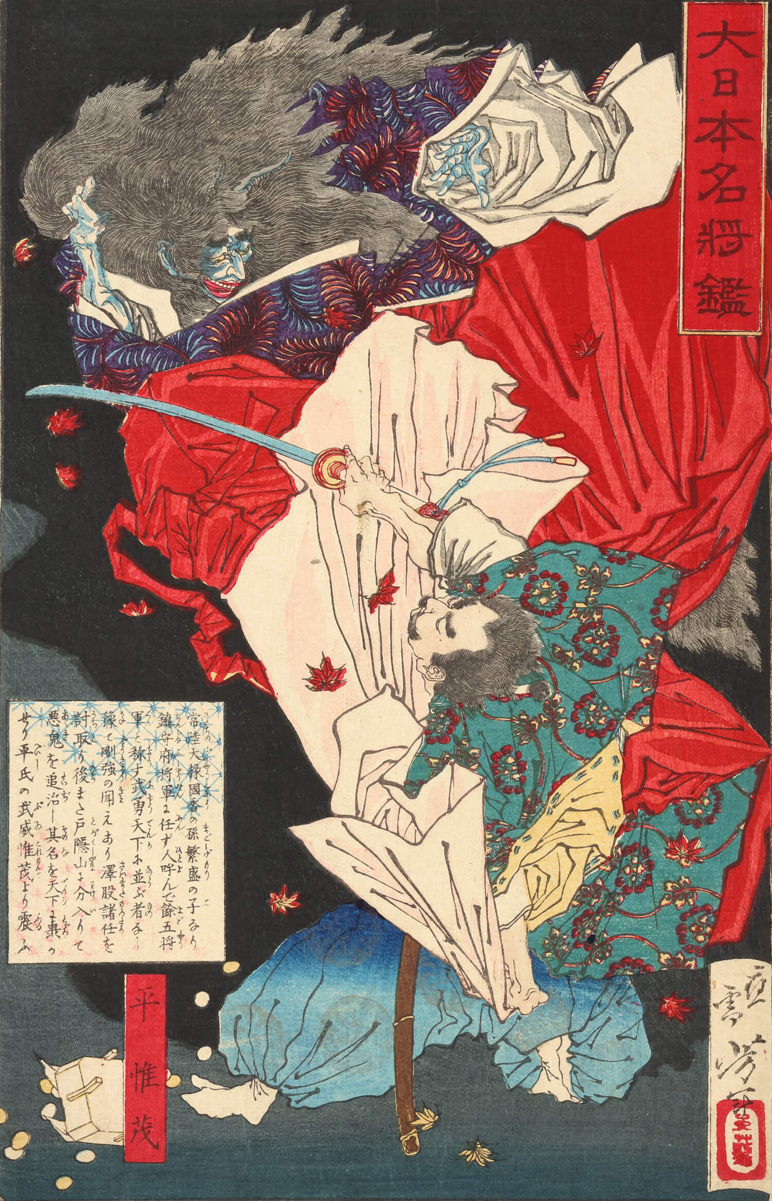 月岡芳年 作 「大日本名将鑑 平惟茂」／ホームメイト