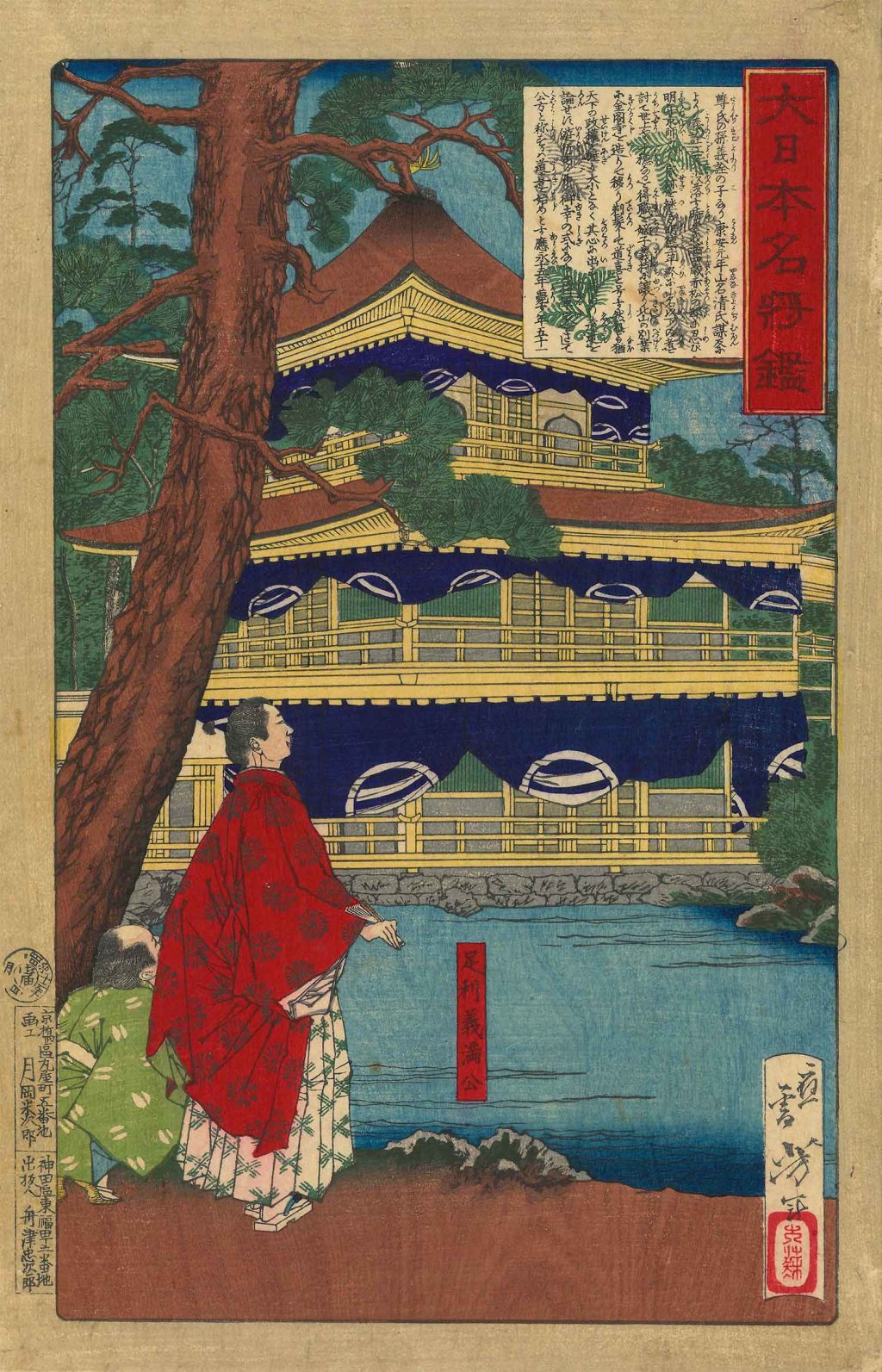 月岡芳年 作 「大日本名将鑑 足利義満公」（武者絵）／ホームメイト