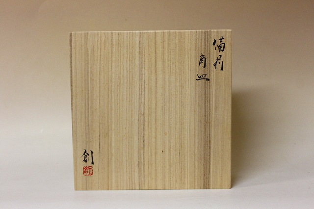伊勢崎創作 備前焼 角皿 【木箱付き】 備前焼陶吉は人間国宝作品から