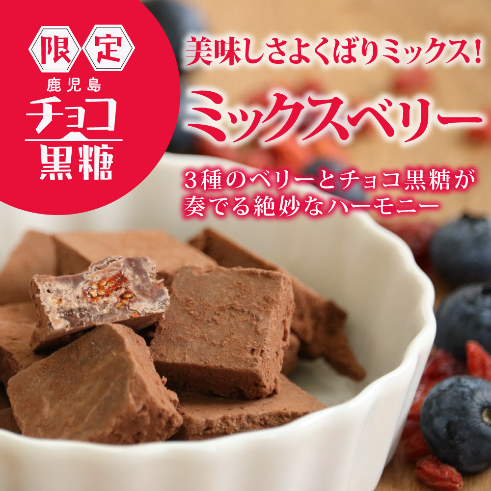 チョコ黒糖（ミックスベリー） | 永久屋(とわや)｜奄美・喜界島の黒糖