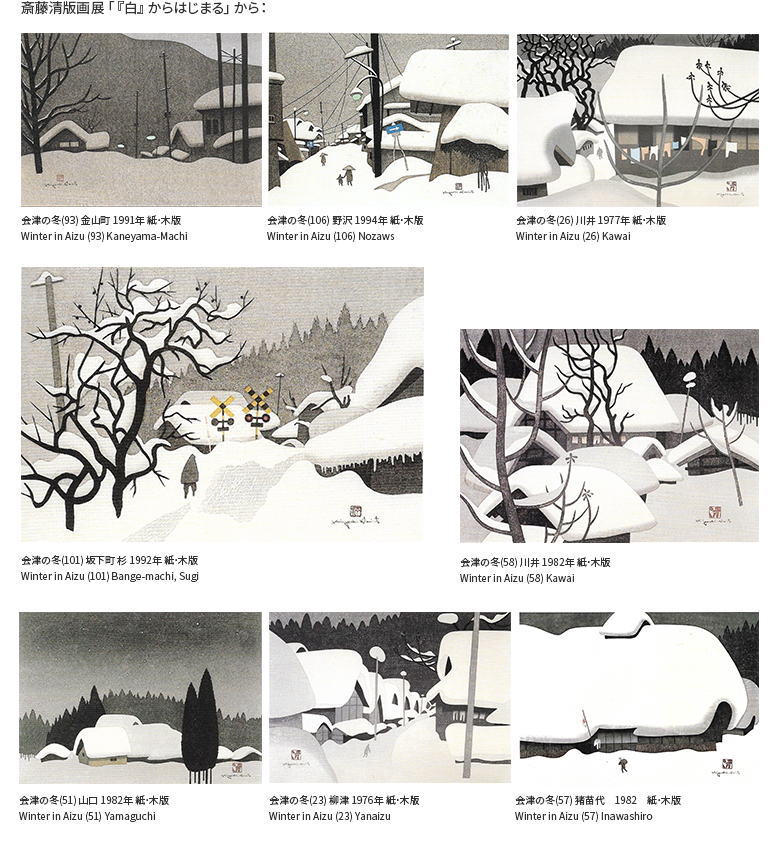 2017年20周年記念、斎藤清版画展「『白』からはじまる」。 | Yanaizu