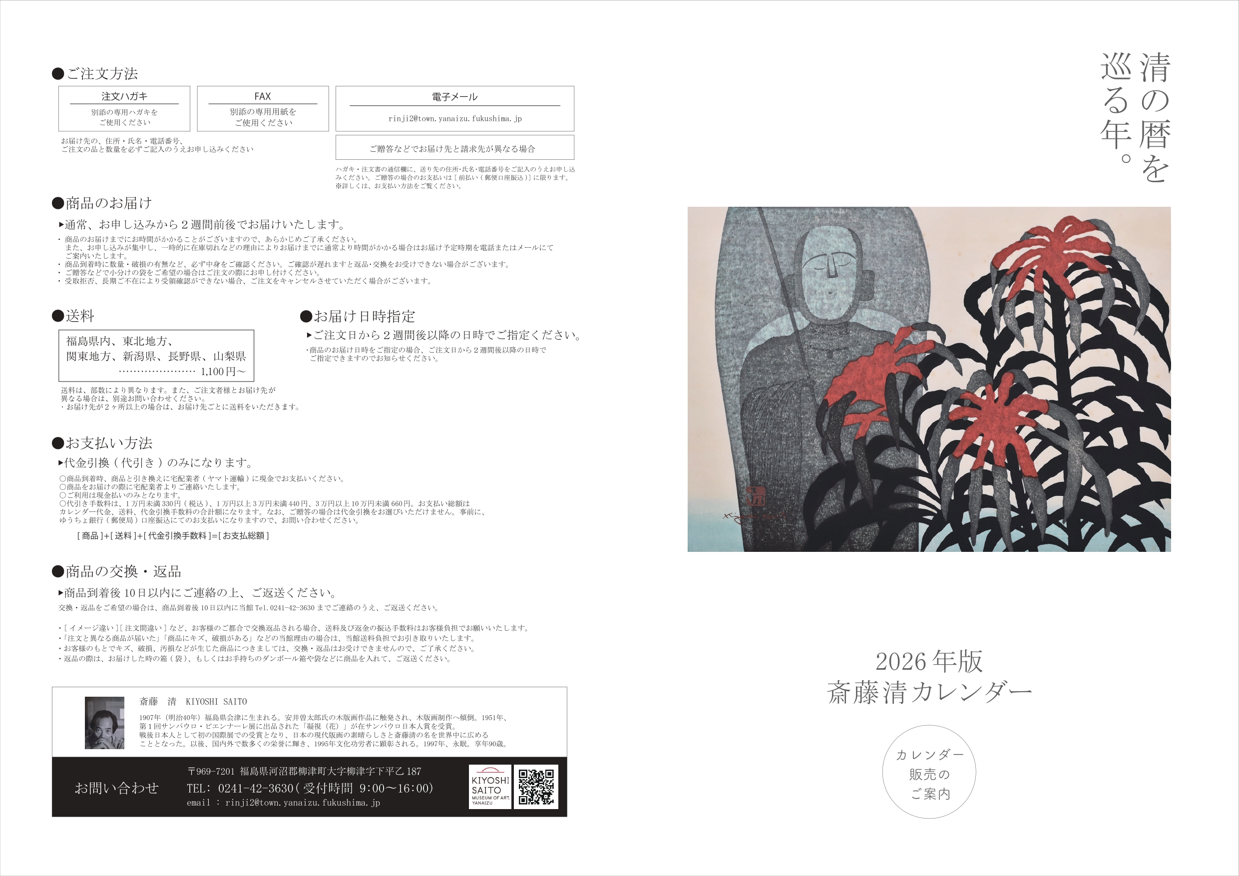 1 | やないづ町立 斎藤清美術館