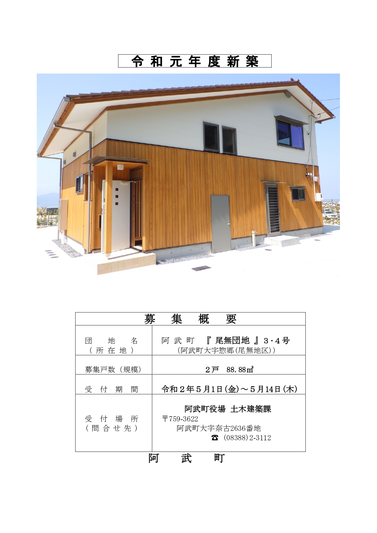 町営住宅】 新築「尾無団地（3・4号）」入居者を募集！ 【宇田郷地区