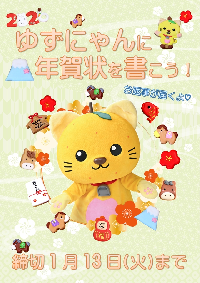 🐱ゆずにゃんに年賀状を書こう！ゆずにゃんからお返事が届きます