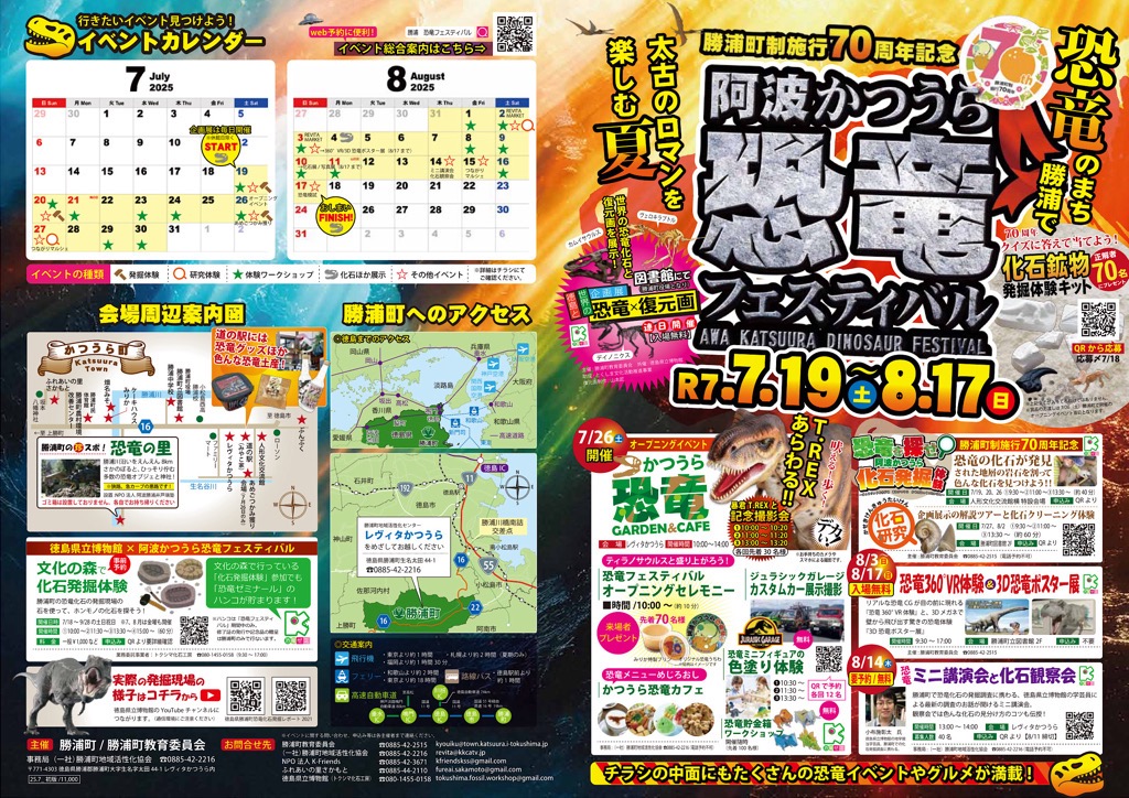 みんな集まれ！2025阿波かつうら恐竜フェスティバル開催中