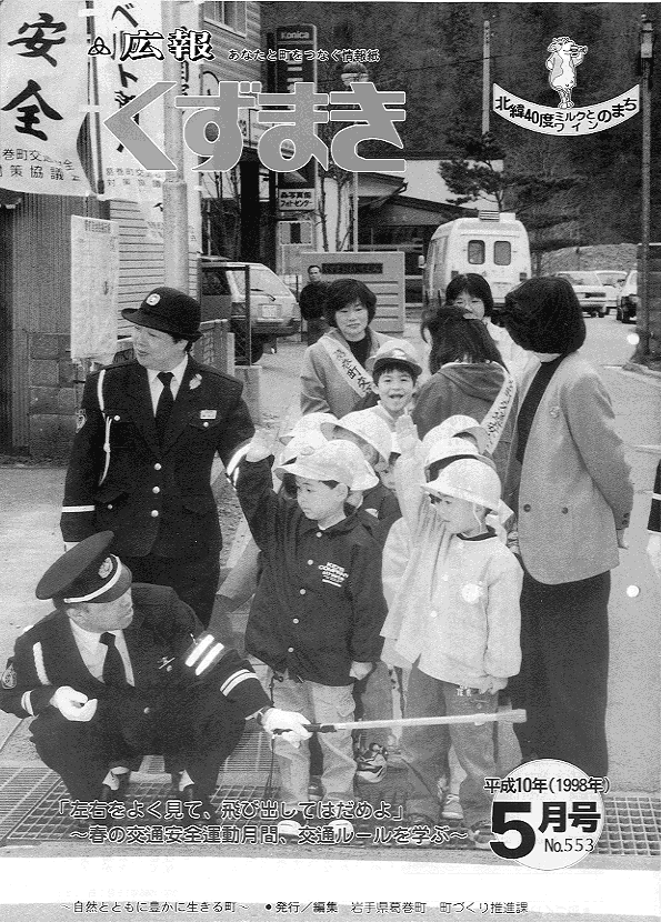 広報くずまき－1998(平成10)年5月号 | 葛巻町