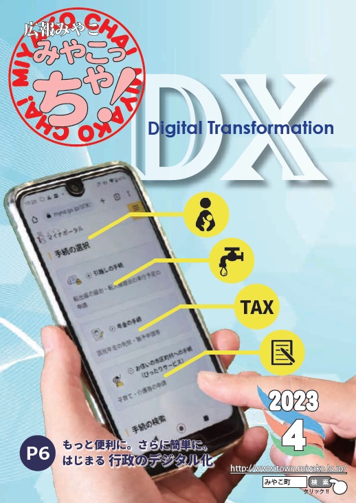 広報紙：バックナンバー 令和5年度 - みやこ町役場