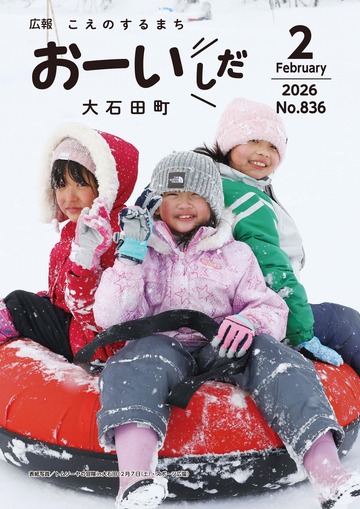 広報おおいしだ 2026年2月 No.836：大石田町公式ウェブサイト