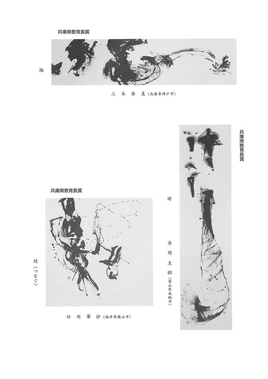 第16回 「宇野雪村賞」全国書道展｜新温泉町