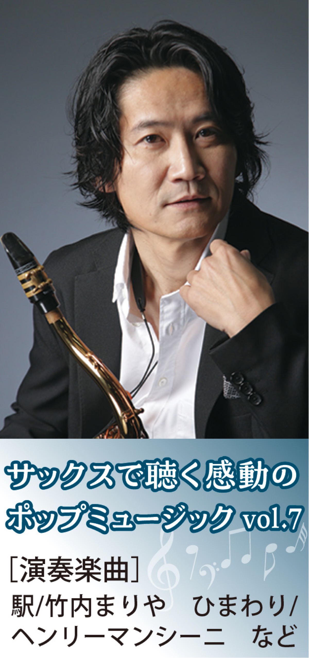 ユーチューブ登録者数10万人 サックス奏者 尾崎一宏さんコンサート