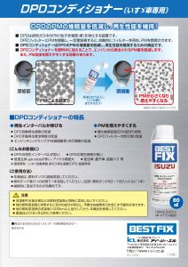 DPDコンディショナー（いすゞ車専用） 発売！ – 富山いすゞ自動車株式会社