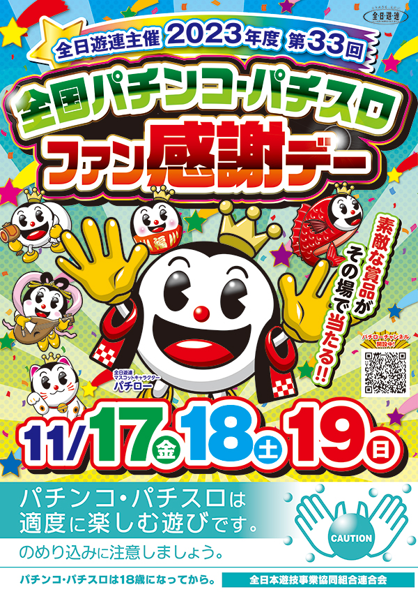 2023年度第33回全国パチンコ・パチスロファン感謝デー開催 - 新着情報