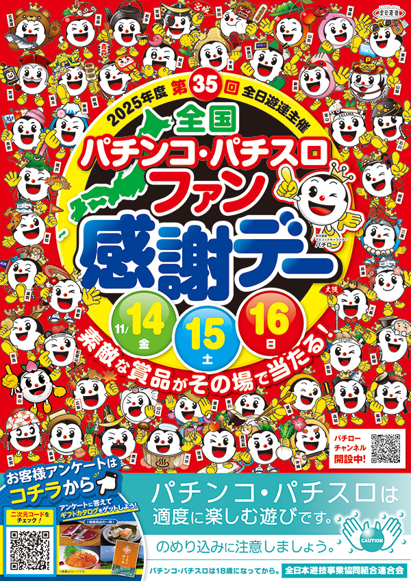 2025年度第35回全国パチンコ・パチスロファン感謝デー開催 - 新着情報