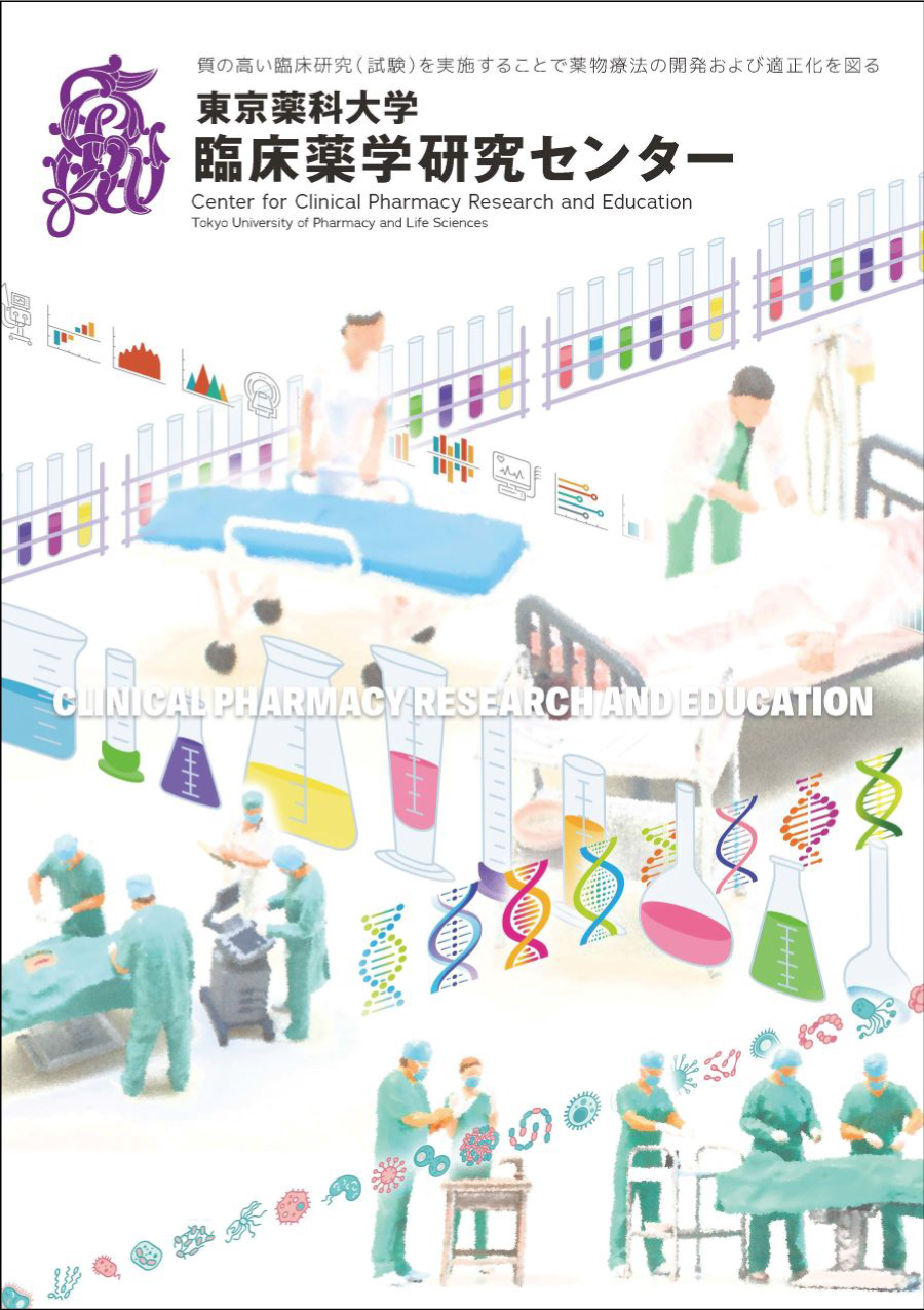 東京薬科大学 研究推進機構 医療, 創薬, 地球環境の課題解決に取り組む