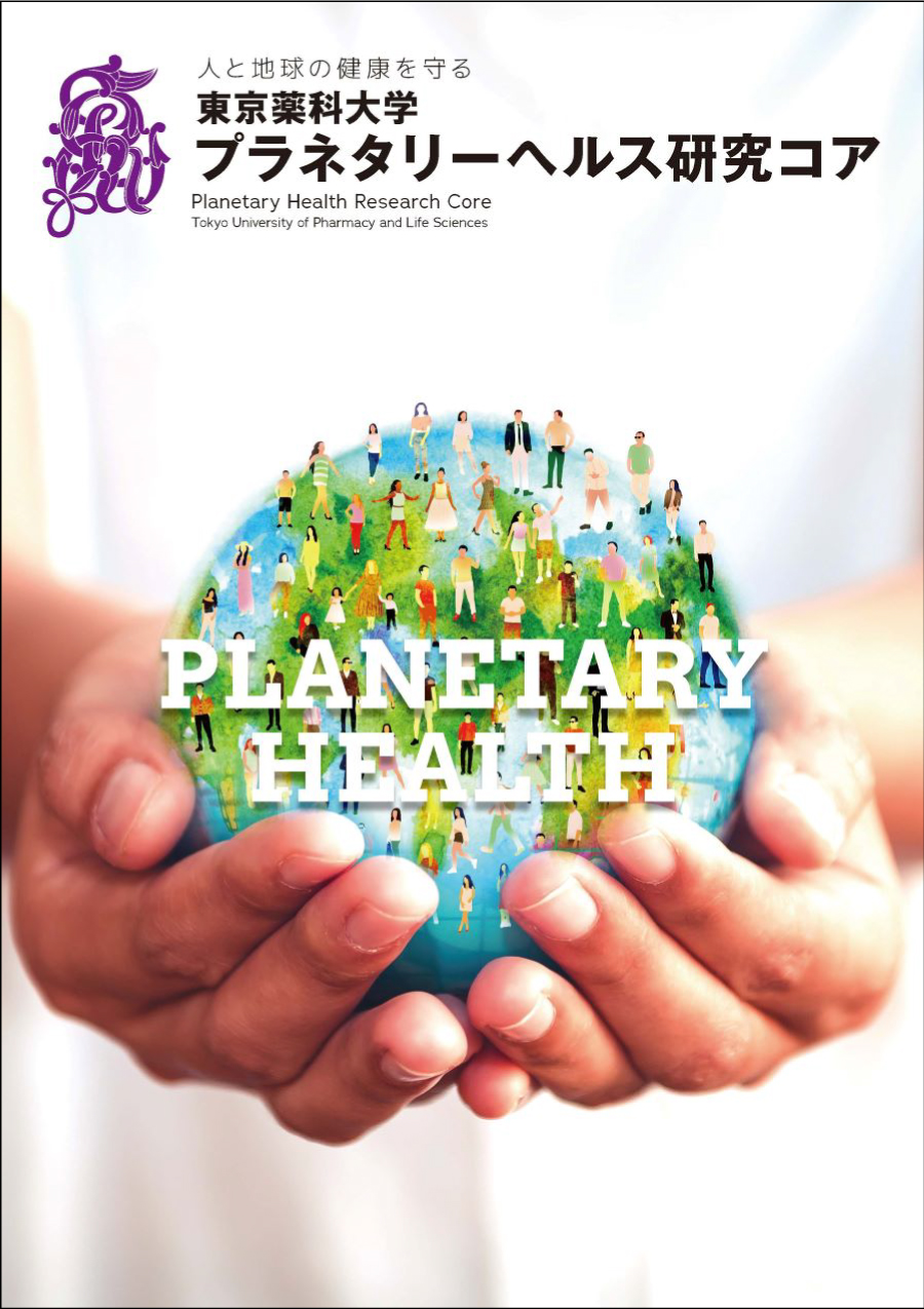 東京薬科大学 研究推進機構 医療, 創薬, 地球環境の課題解決に取り組む