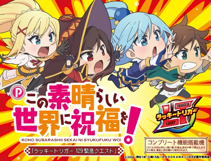 Pこの素晴らしい世界に祝福を！ ラッキートリガー129緊急クエスト