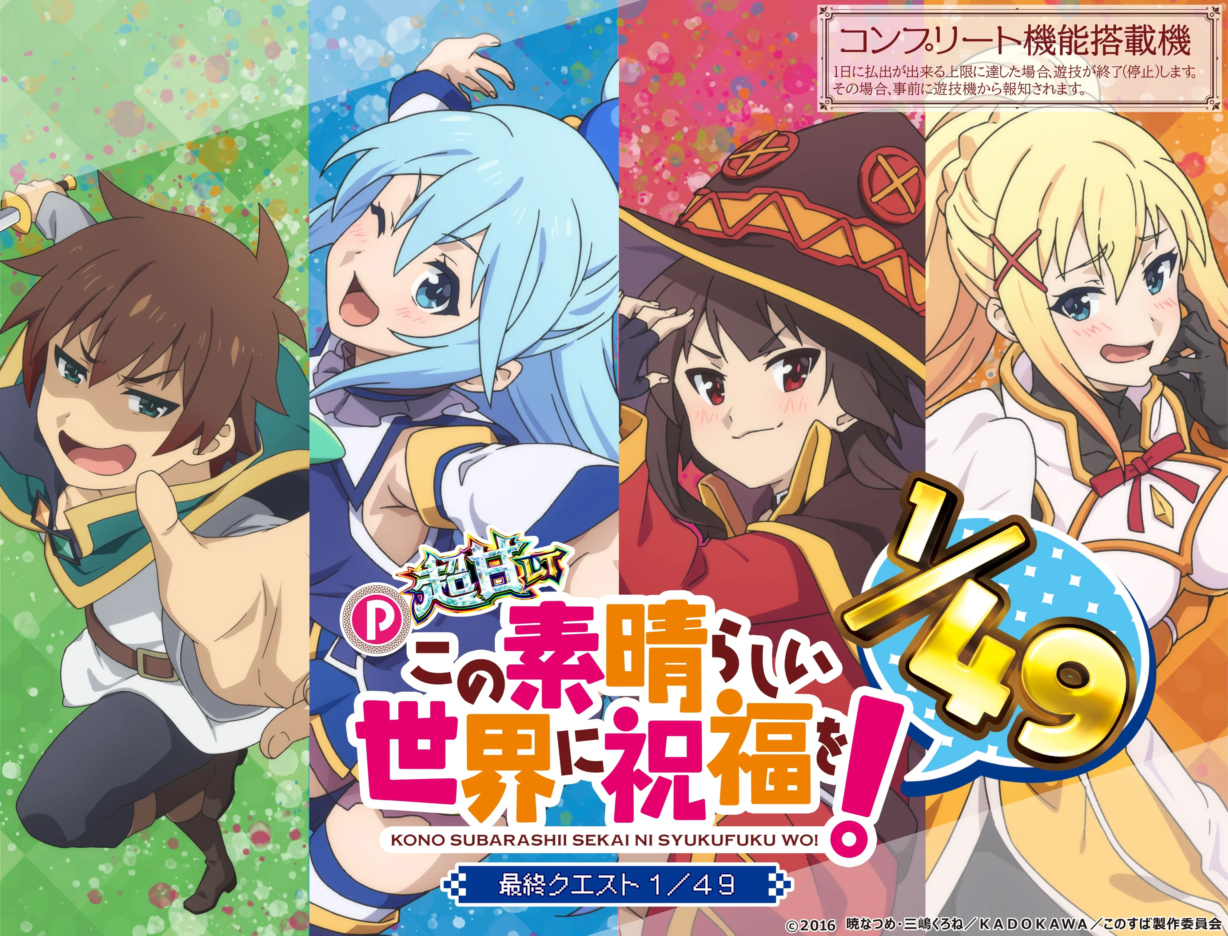 P【超甘LT】この素晴らしい世界に祝福を！ 最終クエスト1／49