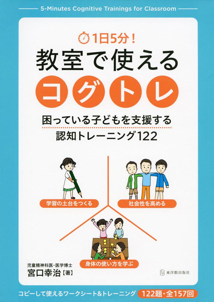 1日5分！ 教室で使えるコグトレ | 東洋館出版社
