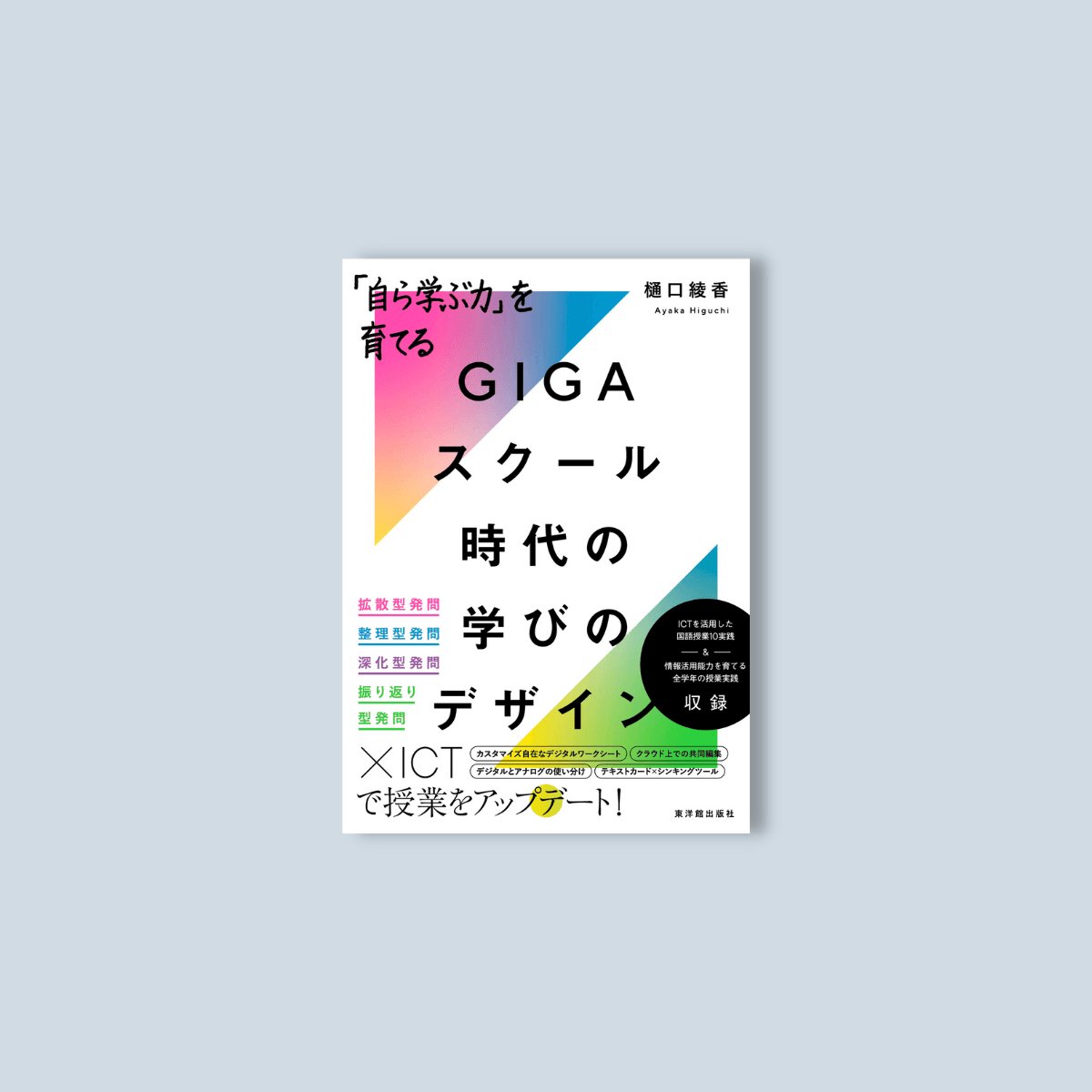 自ら学ぶ力」を育てる GIGAスクール時代の学びのデザイン – 東洋館出版社