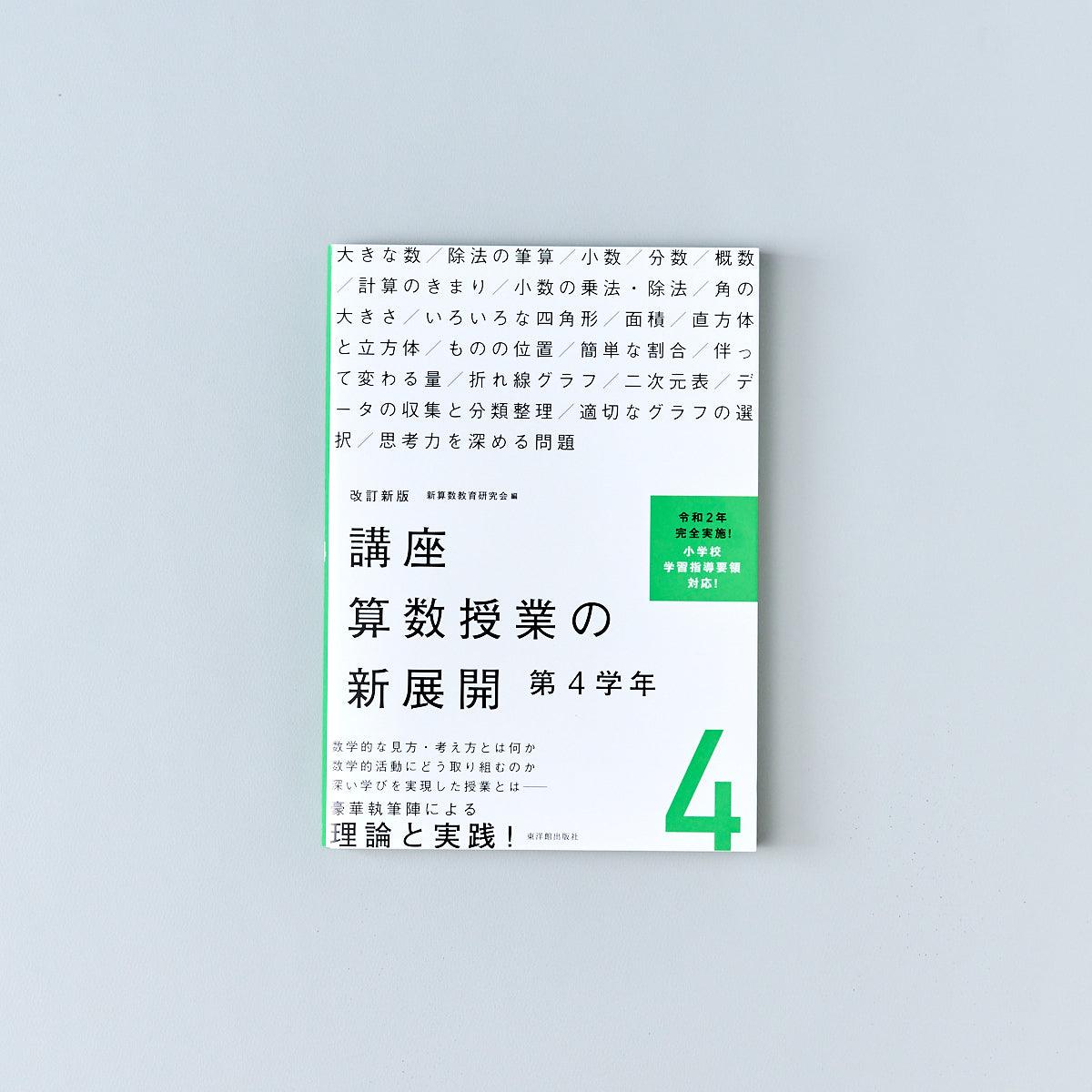 改訂新版 講座 算数授業の新展開 学年別シリーズ – 東洋館出版社