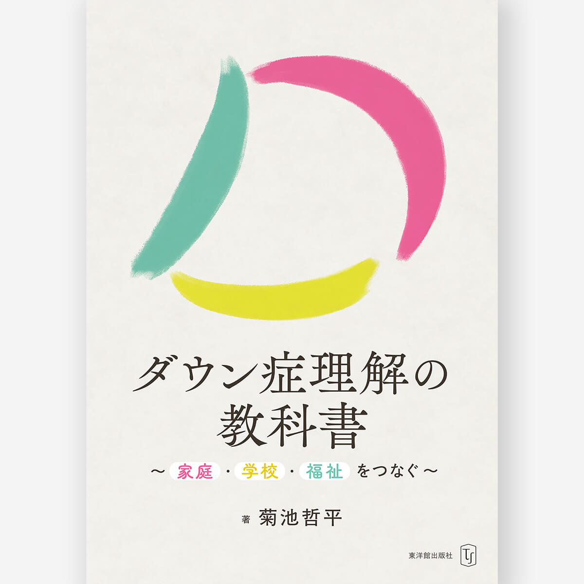 新訂 平成29年版学習指導要領対応 理科教育入門書 – 東洋館出版社
