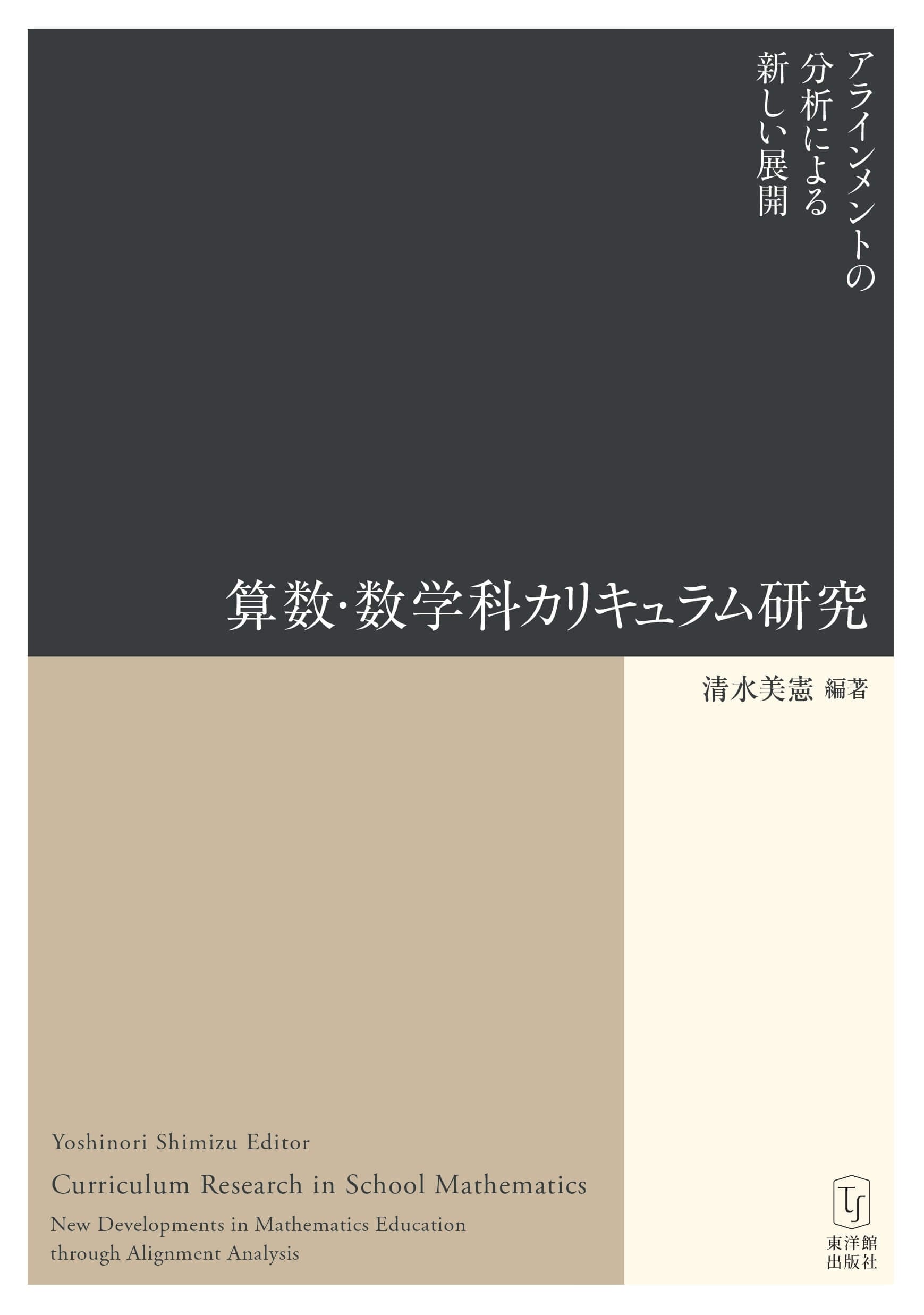 算数・数学科カリキュラム研究 －アラインメントの分析による新しい