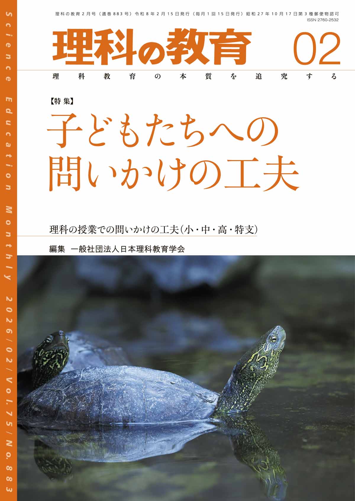 月刊 理科の教育2026年2月号 – 東洋館出版社