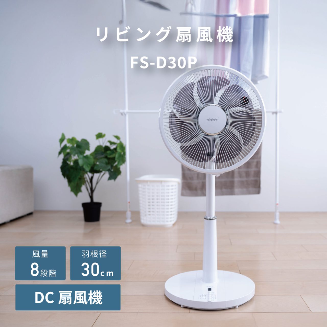 FS-D30P | 扇風機/サーキュレーター | トヨトミ-TOYOTOMI 公式サイト