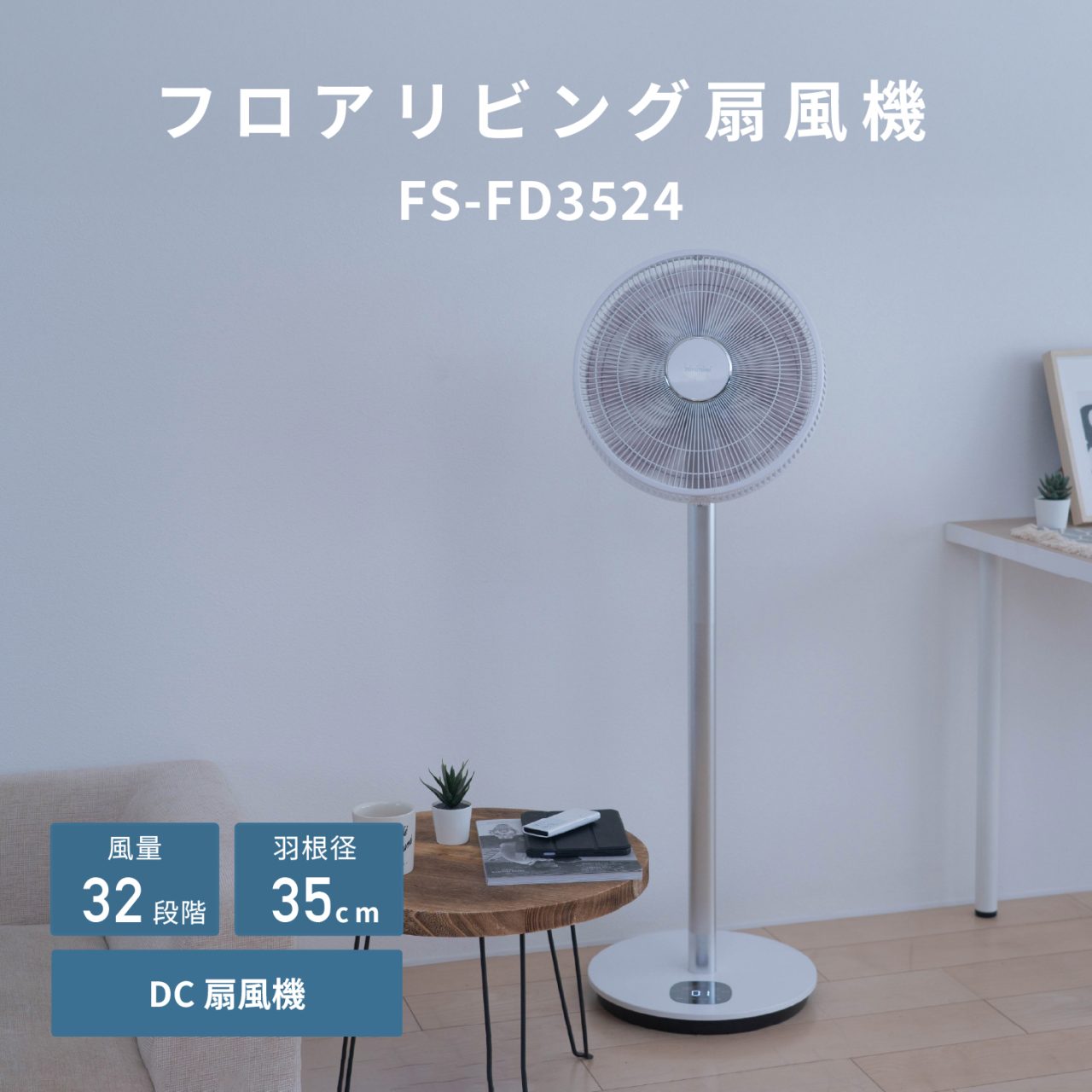 FS-FD3524 | 扇風機/サーキュレーター | トヨトミ-TOYOTOMI 公式サイト