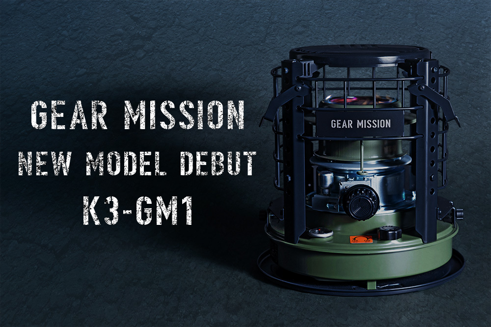 GEAR MISSION」シリーズから煮炊き暖房用石油こんろが新登場