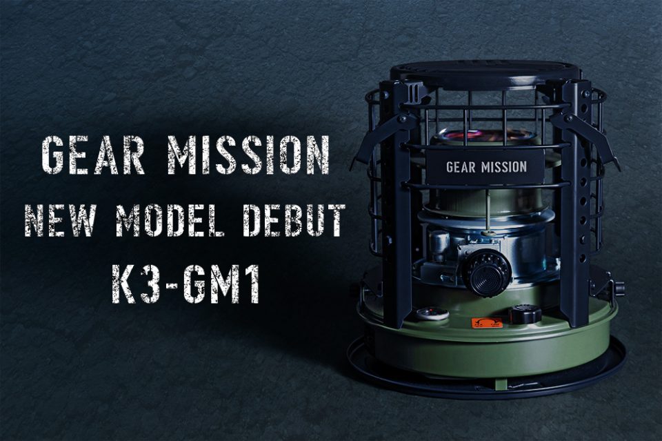 GEAR MISSION」シリーズから煮炊き暖房用石油こんろが新登場