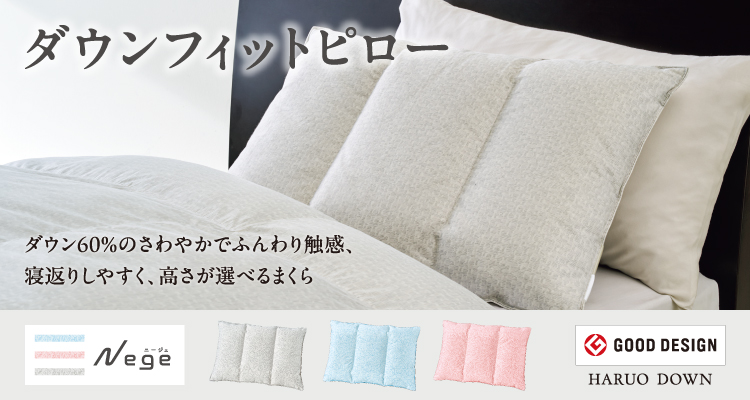 まくらシリーズ：ダウンフィットピロー | 東洋羽毛工業株式会社（TUK）