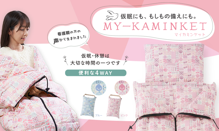 その他の快適商品：マイカミンケット | 東洋羽毛工業株式会社（TUK）