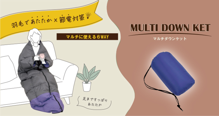 その他の快適商品：マルチダウンケット | 東洋羽毛工業株式会社（TUK）