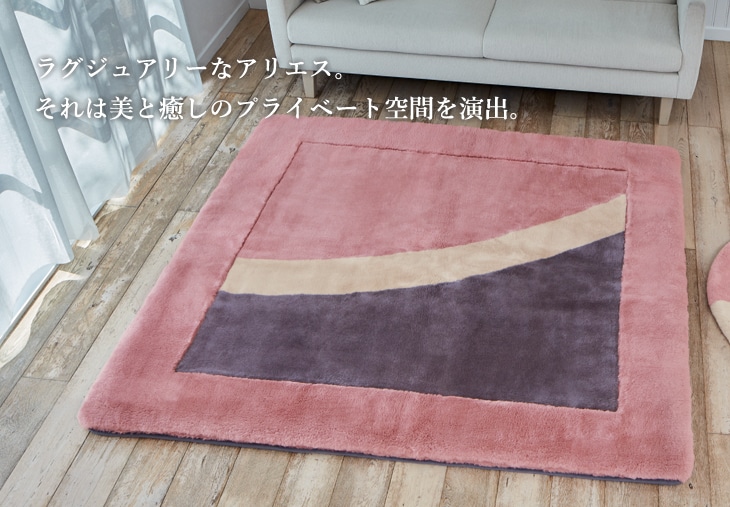 アリエス ラグ ムートンカーペット: ムートン｜東洋羽毛公式通販サイト