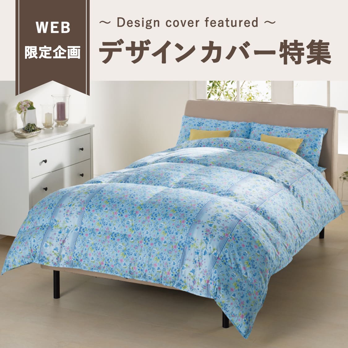 デザインカバー特集｜東洋羽毛公式通販サイト【公式】｜東洋羽毛公式