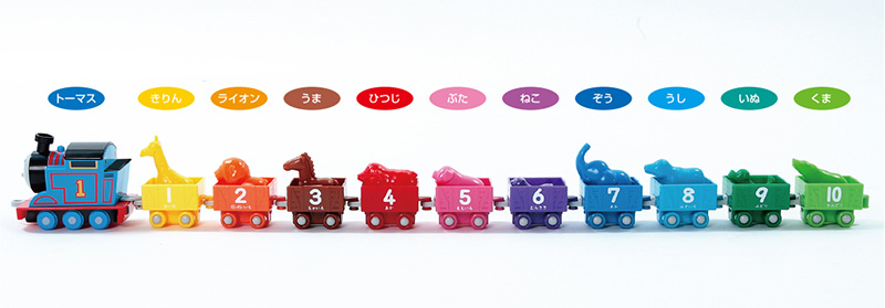 ロングセラー商品がリニューアル！みんな大好きトーマスと楽しく数のお