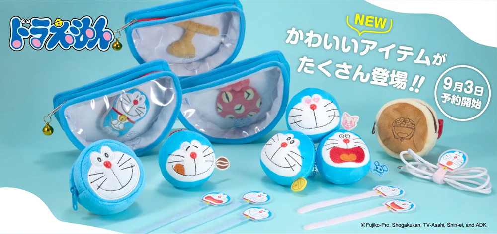 ドラえもん」のかわいい生活雑貨が9月下旬に新登場！ - おもちゃ情報net.