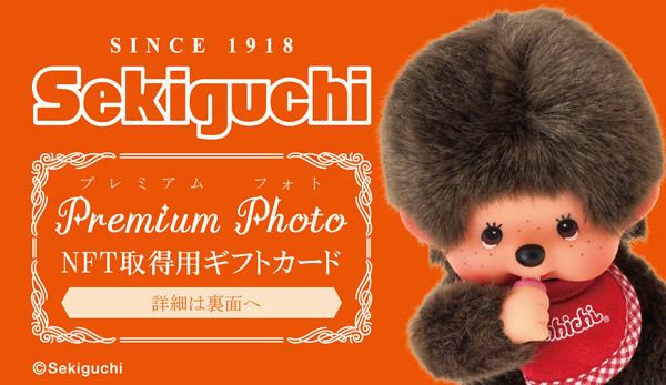 モンチッチ「NFTデジタル特典付きぬいぐるみ」数量限定で発売